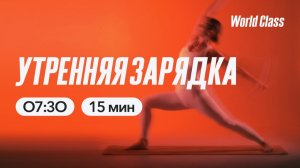 УТРЕННЯЯ ЗАРЯДКА с Еленой Румянцевой |  22 мая 2026 |Онлайн-тренировки World Class