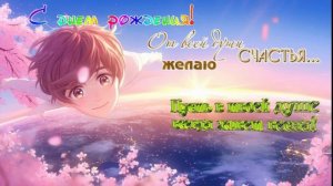 С Днем рождения! Поздравление.