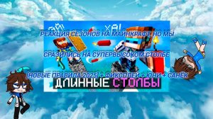 РЕАКЦИЯ СЕЗОНОВ НА МАЙНКРАФТ НО МЫ СРАЗИЛИСЬ НА ОДНОМ ВЫСОКОМ СТОЛБЕ | ГАЧА ЛАЙФ | ГАЧА КЛУБ