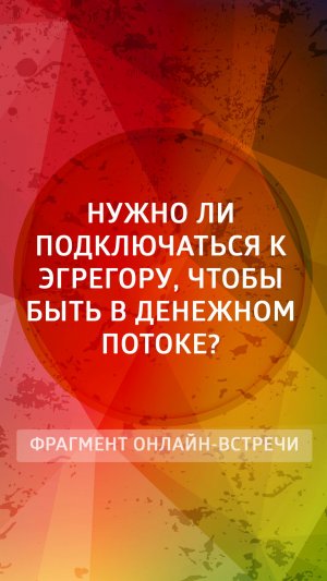 Нужно ли подключаться к эгрегору, чтобы быть в денежном потоке?