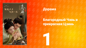 Благородный Чэнь и прекрасная Цзинь 1 серия
