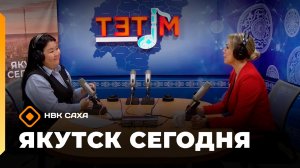 «Якутск сегодня» (22.05.26)