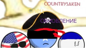 Countrysaken: Доп.Обнова 💥