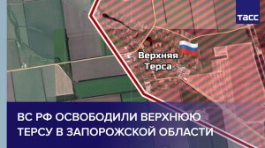 ВС РФ освободили Верхнюю Терсу в Запорожской области