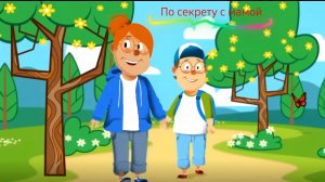 По секрету с мамой 8