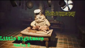 Little Nightmars (глава 2 + глава 3) - меня чуть не зарубили