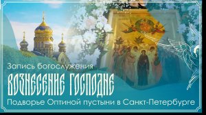 Память прп. Иосифа Оптинского | 9 час. Вечерня. Утреня с полиелеем. 1 час | 21.05.2026 г.