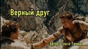 Верный друг