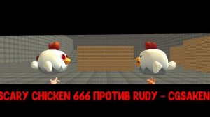 scary chicken 666 против Rudy - CGSAKEN - original