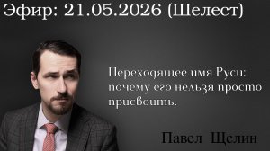 Переходящее имя Руси: почему его нельзя просто присвоить. Павел Щелин