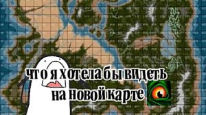 что я хотела бы видеть на новой карте/the cursed isle
