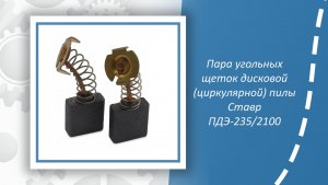 Пара угольных щеток дисковой (циркулярной) пилы Ставр ПДЭ-235/2100