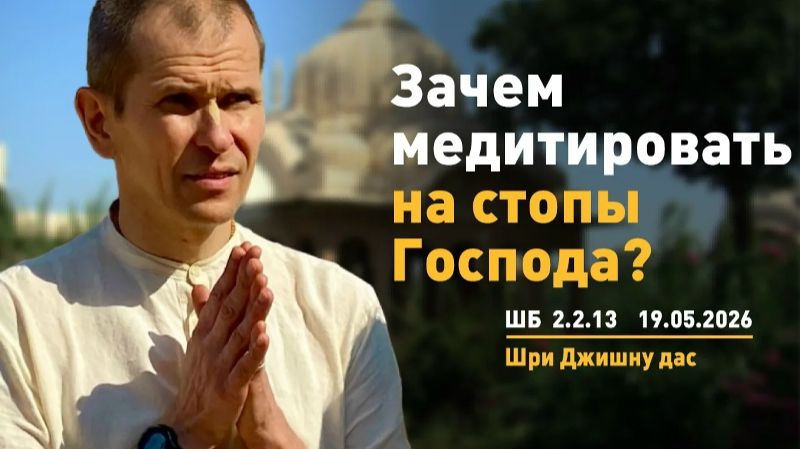 Зачем медитировать на лотосные стопы Господа? Шри Джишну прабху смотреть онлайн