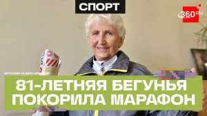 81-летняя «железная леди» из Реутова выиграла марафон в Зальцбурге