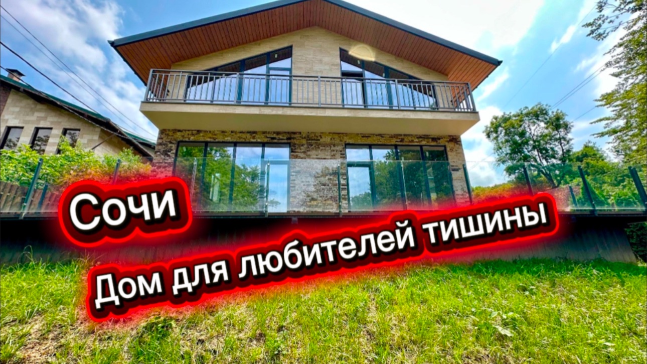 Дом на Мацесте в Сочи смотреть онлайн