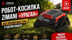 Обзор преимуществ ZimAni «УРАГАН» ⚡