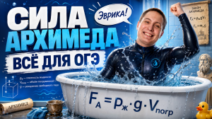 Сила Архимеда на ОГЭ по физике | Умскул