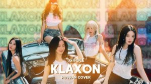 (G)I-DLE — ‘Klaxon’ на русском [RUSSIAN COVER]_1080p