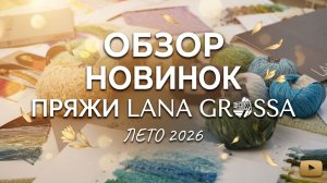 Обзор новинок пряжи LANA GROSSA. Лето 2026