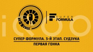 23.05.26 | 08:45 | Супер Формула. 3-й этап. Судзука. Первая гонка (Дима Искрыч)  Powered by iQOO