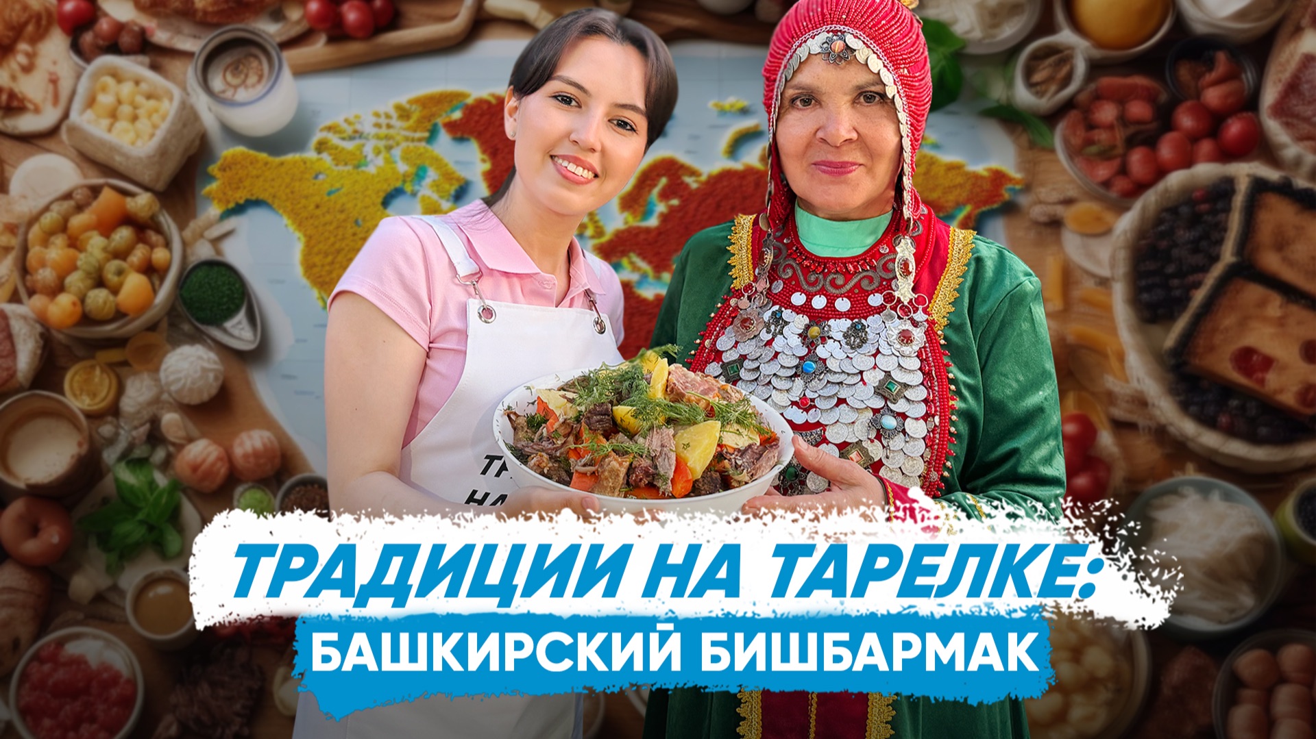 «Традиции на тарелке»: башкирский бишбармак