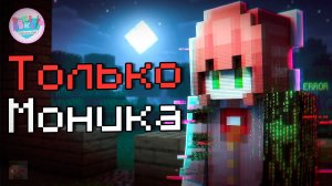 Я добавил МОНИКУ ИИ из Doki Doki в Майнкрафт (она ломала 4 стену..)