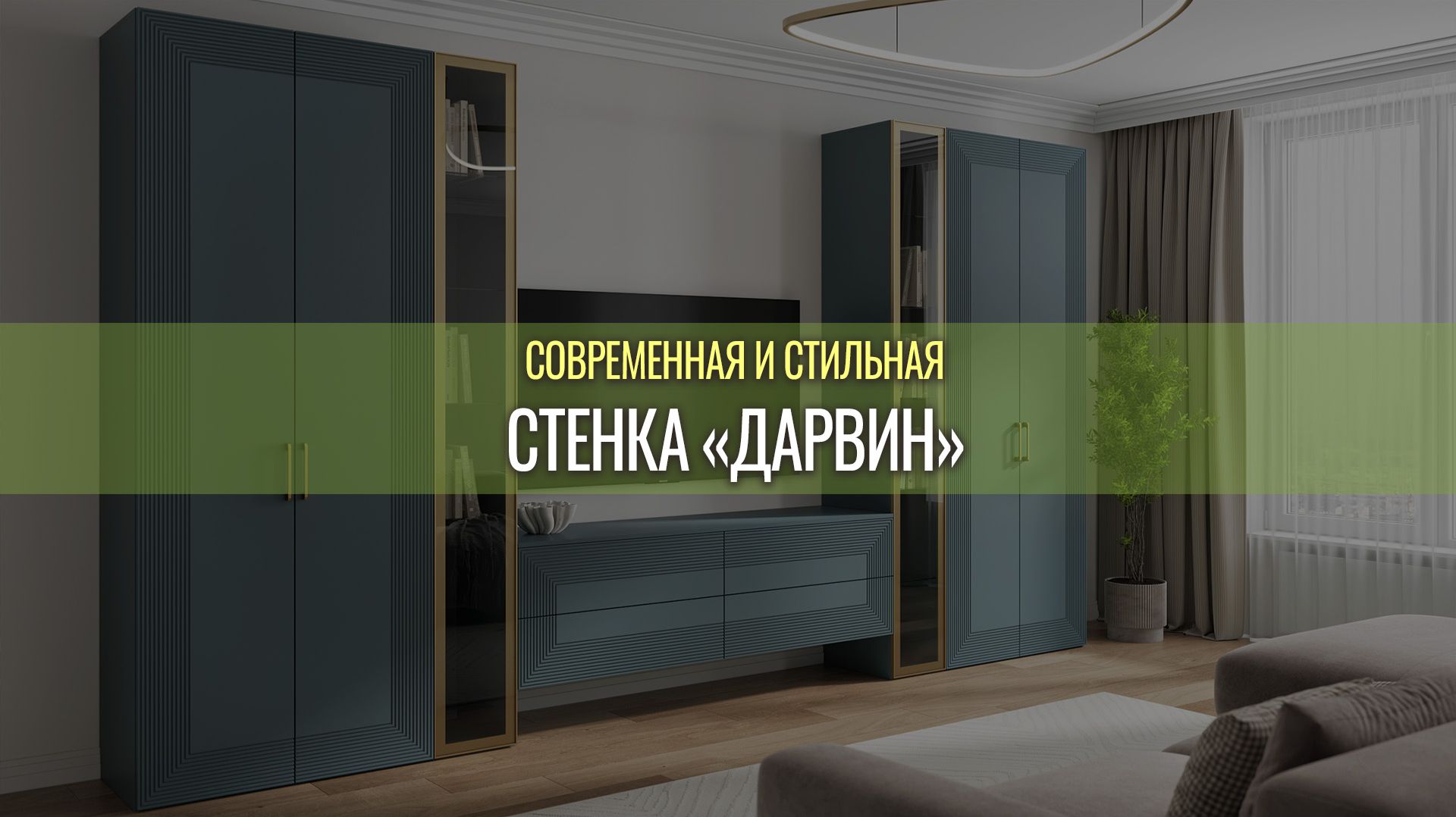 Гарнитур в гостиную 
