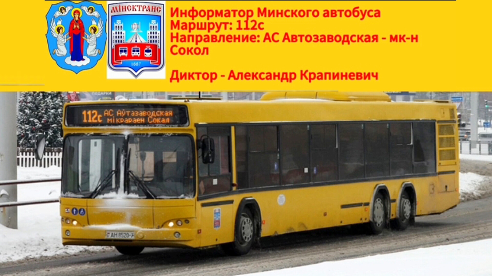 Информатор Минского автобуса 112с | А/С Автозаводская - Микрорайон Сокол
