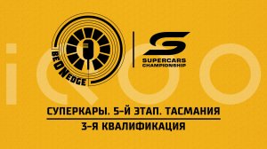 24.05.26 | 04:35 | Суперкары. 5-й этап. Тасмания. 3-я квалификация (Ориг. дорожка) Powered by iQOO