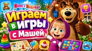 Маша и медведь играем в игры