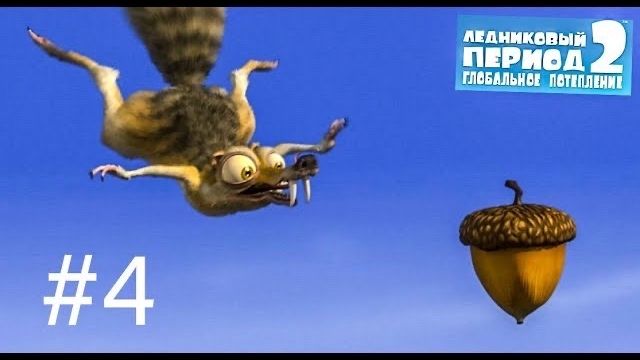 Продолжаем искать орех! Прохождение Ледниковый период 2 #4