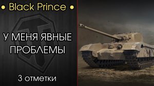 ОТПРАВЛЯЮСЬ В ДУРКУ! — 3 ОТМЕТКИ на ХУДШЕМ ТАНКЕ ИГРЫ? — Black Prince