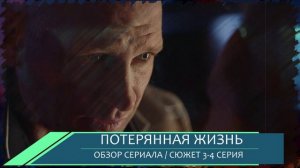 Потерянная жизнь 3, 4 серия когда память стучит в дверь обзор серии