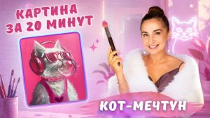 Картина за 20 минут! Кот- мечтун
