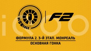24.05.26 | 19:05 | Формула 2. 3-й этап. Монреаль. Основная гонка (Быховец, Сагач) Powered by iQOO