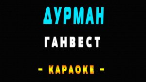 Караоке Ганвест - Дурман