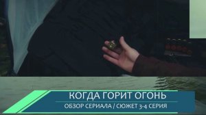 Когда горит огонь 3, 4 серия: зачем Аня уехала из села? Обзор серий