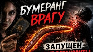 Бумеранг врагу запущен и его не остановить.