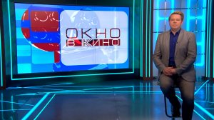 «Окно в кино». 22 мая