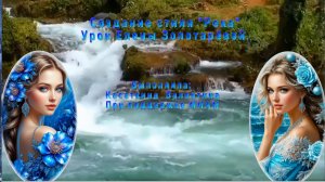 Стиль Река (Урок 137 Елены Золотаревой)