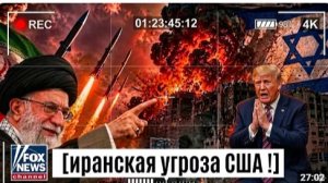 ШОК Иран Готовит Массированный Ракетный Удар по США Война на Грани