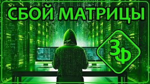 Архив 2025 | Часть 9 - Сбой Матрицы