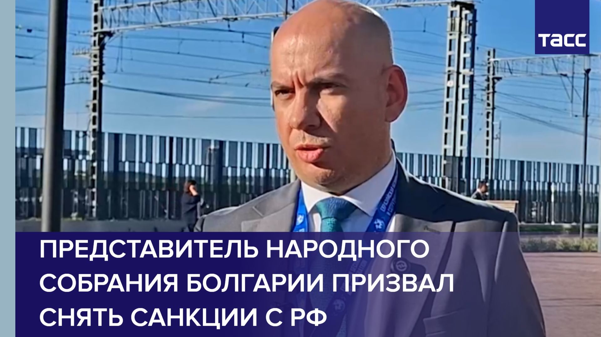 Представитель Народного собрания Болгарии призвал снять санкции с РФ