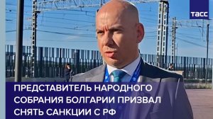 Представитель Народного собрания Болгарии призвал снять санкции с РФ