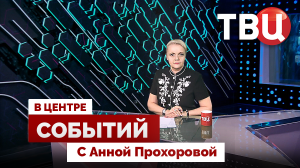 Визит Путина в Китай. Главное | Откуда берутся детские мемы? / 22.05.26. В центре событий