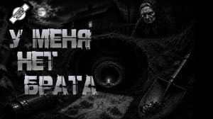 У МЕНЯ НЕТ БРАТА † СТРАШНЫЕ ИСТОРИИ НА НОЧЬ † УЖАСЫ † МИСТИКА † АУДИОКНИГА