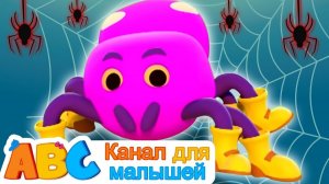 Инси Винси Паук Детские стишки # Incy Wincy Spider # детские песни # All Babies Channel Russian