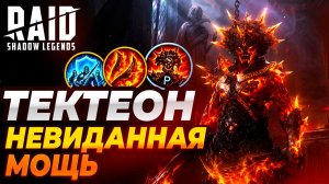 ТЕКТЕОН ВУЛКАННЫЙ. НЕВИДАННАЯ МОЩЬ. ОБЗОР ГЕРОЯ. Raid: Shadow Legends
