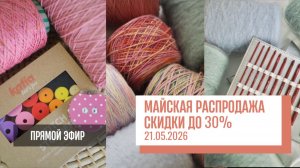 МАЙСКАЯ РАСПРОДАЖА | СКИДКИ ДО 30%
