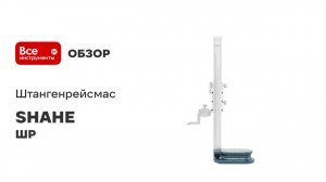 Штангенрейсмас SHAHE ШР